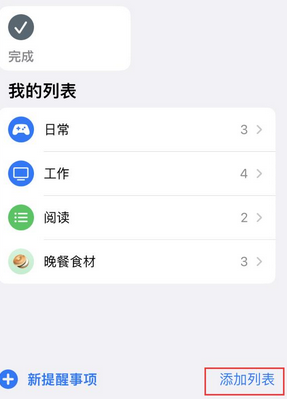 中山苹果14维修店分享iPhone14如何设置主屏幕显示多个不同类型提醒事项 