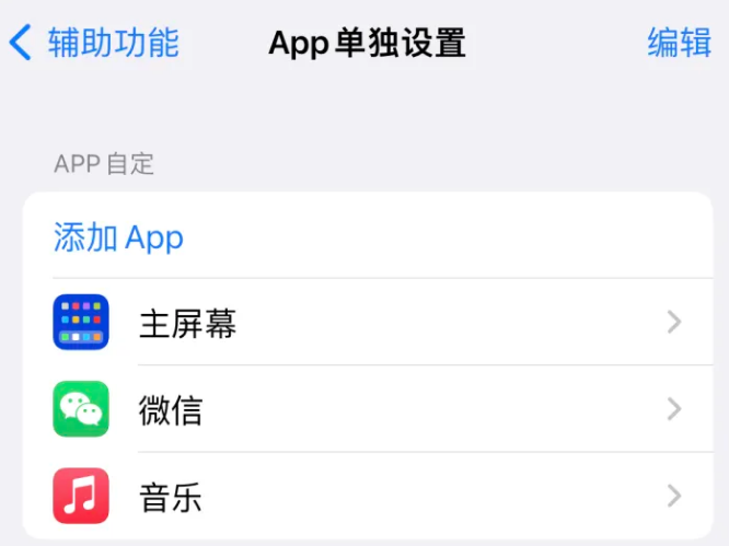 中山苹果14服务点分享iPhone14如何单独设置App