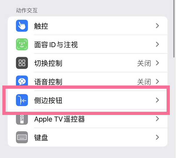 中山苹果14维修店分享iPhone14 Plus侧键双击下载功能关闭方法 