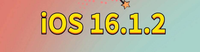 中山苹果手机维修分享iOS 16.1.2正式版更新内容及升级方法 