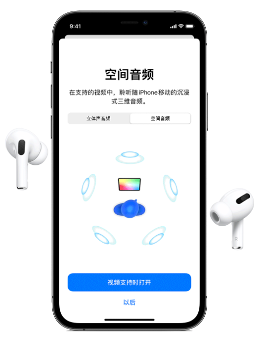 中山苹果手机维修分享Airpods Pro空间音频功能有什么用 